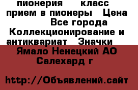 1.1) пионерия : 3 класс - прием в пионеры › Цена ­ 49 - Все города Коллекционирование и антиквариат » Значки   . Ямало-Ненецкий АО,Салехард г.